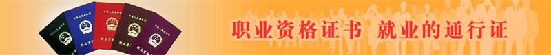 中华人民共和国人力资源和社会保障部职业资格证书